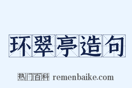 环翠亭造句是什么意思的图片